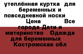 утеплённая куртка  для беременных и повседневной носки Philip plain › Цена ­ 2 500 - Все города Дети и материнство » Одежда для беременных   . Костромская обл.